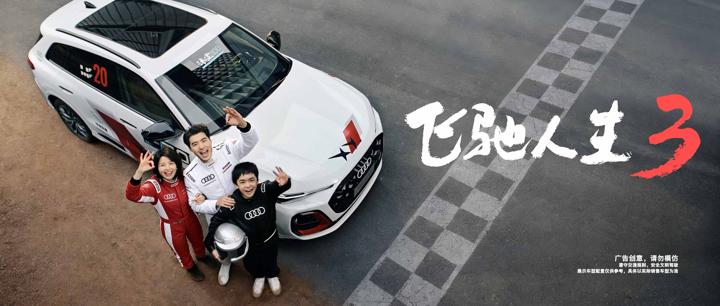 AUDI 奥迪 · 赛道 · 图版 3