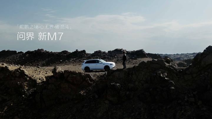 AITO 问界新 M7 · 图版 1