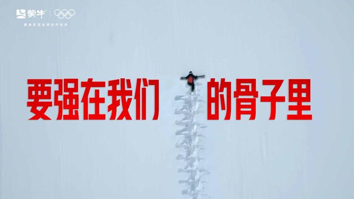 蒙牛 × 奥运 · 要强在我们的骨子里 · 图版 9