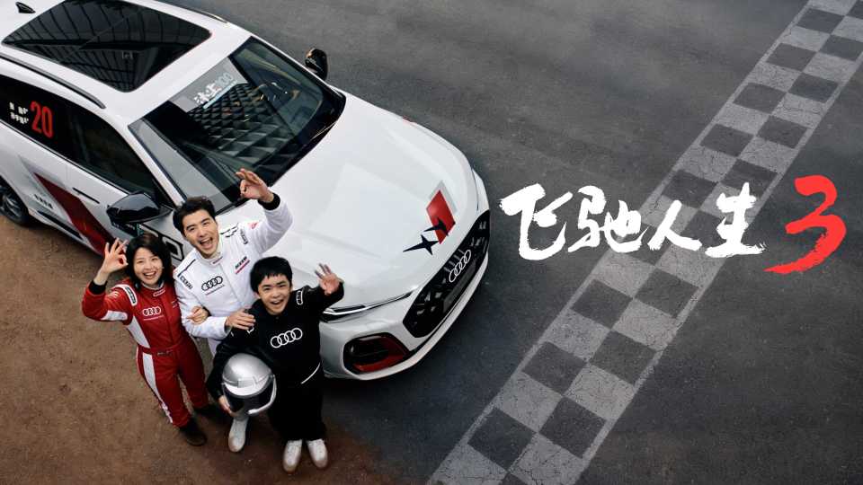 奥迪Q5L-飞驰人生篇 封面