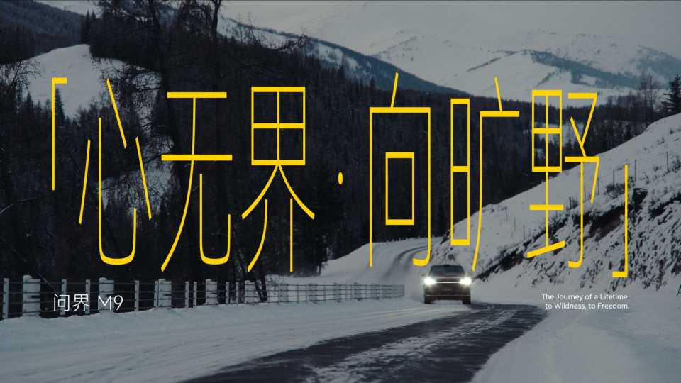 HUAWEI 问界M9｜「心无界·向旷野」 封面